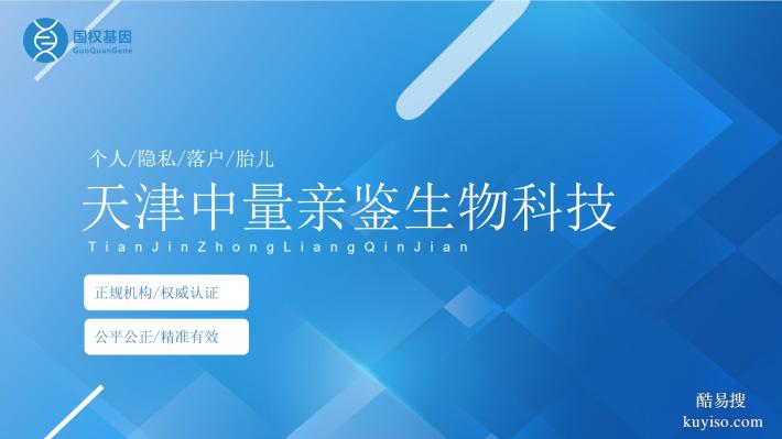 天津6家靠譜個(gè)人親子鑒定機(jī)構(gòu)一覽(附2025年鑒定地址匯總)