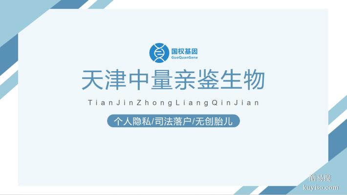 天津上戶口親子鑒定指定機(jī)構(gòu)（附2025年最新鑒定費(fèi)用一覽）