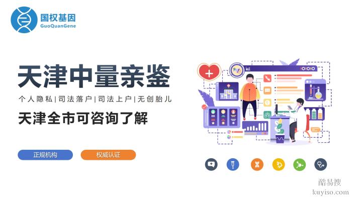 天津市個人親子鑒定8家正規(guī)機構(gòu)匯總一覽(附2025年鑒定名單)