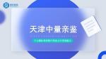 速查！天津西青區(qū)親子鑒定中心地址一覽（附中心地址匯總）