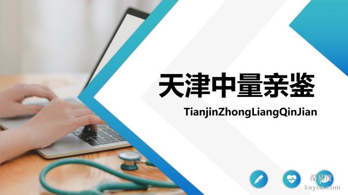 天津本地可以做個(gè)人親子鑒定的正規(guī)機(jī)構(gòu)一覽（附2025年鑒定名單）