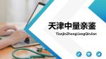 天津市5家個(gè)人親子鑒定中心地址匯總(附2025年地址匯總)