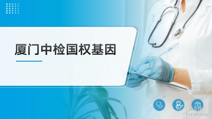 福建廈門最全機(jī)構(gòu)辦理親子鑒定的15個地方（附2025年鑒定手續(xù)）