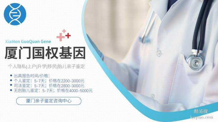 廈門市10所司法親子鑒定機(jī)構(gòu)一覽(附2025最新收費(fèi)標(biāo)準(zhǔn))