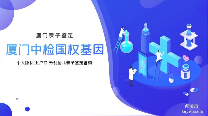 廈門(mén)本地5個(gè)親子鑒定名單（附2025年正規(guī)親子鑒定機(jī)構(gòu)地址一覽）