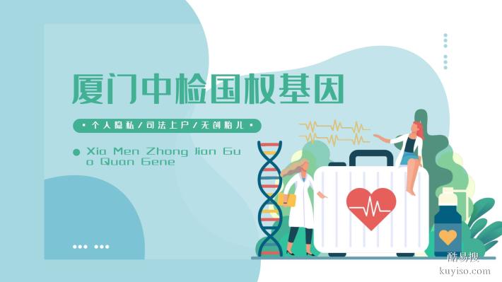 廈門可以做正規(guī)無(wú)創(chuàng)親子鑒定的10個(gè)地方(附2025年鑒定手續(xù))