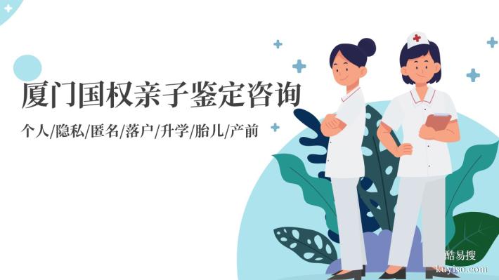 廈門(mén)正規(guī)親子鑒定機(jī)構(gòu)大全共14家（附2024最新鑒定機(jī)構(gòu)地址）