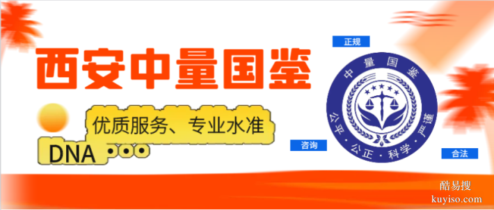 西安周至縣合法個(gè)人隱私親子鑒定相關(guān)資訊（2025年機(jī)構(gòu)信息匯總）