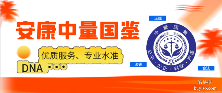 安康6家靠譜親子鑒定機(jī)構(gòu)總覽（2025年適用版）