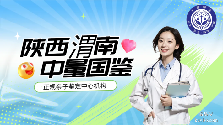 渭南5家知名親子鑒定中心合集（附2025年中心地址）