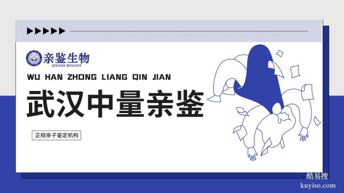 指南：武昌區(qū)本地6所親子鑒定中心名單（附2025年鑒定所地址）