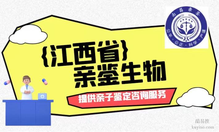 南昌6家認(rèn)證戶籍親子鑒定機構(gòu)(2025服務(wù)詳情匯總)