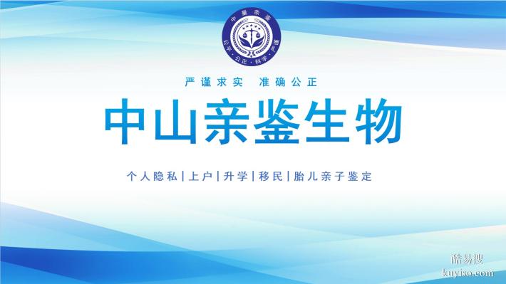 中山市親子鑒定中心:地址大全名單(附2025年全新鑒定匯總)