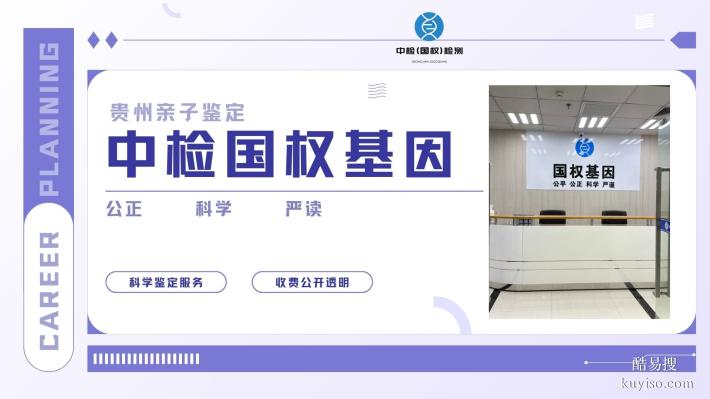 貴陽(yáng)開陽(yáng)可以做親子鑒定的十個(gè)地方(附2025年鑒定更新)