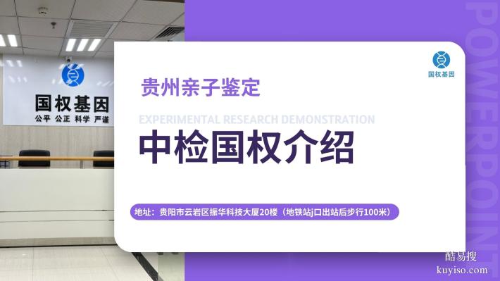 貴陽(yáng)開陽(yáng)可以做親子鑒定的十個(gè)地方(附2025年鑒定更新)