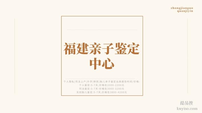 專業(yè)！廈門親子鑒定的8家機(jī)構(gòu)一覽（附2025鑒定地址名單）