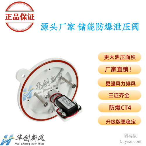 電池倉防爆泄壓閥門，華創(chuàng)新風防爆閥 IP66高防護 源頭廠家直銷
