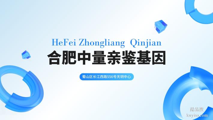 合肥市肥東縣可以做個人隱私親子鑒定的機(jī)構(gòu)名單（25年鑒定匯總）