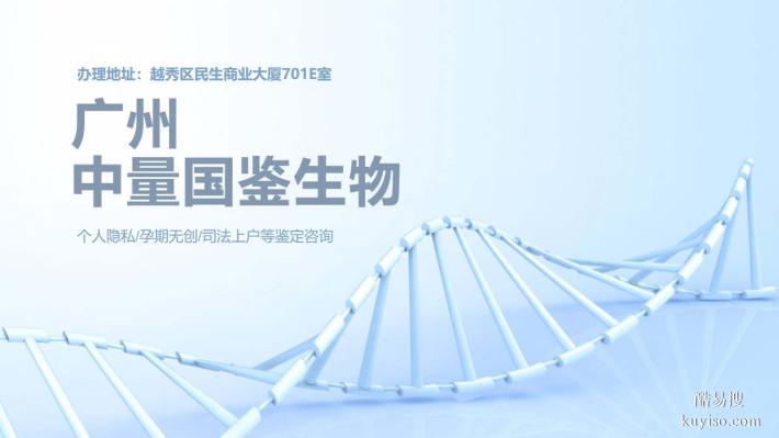 廣州正規(guī)個(gè)人親子鑒定機(jī)構(gòu)一覽-共10家(附2025年10月匯總鑒定）