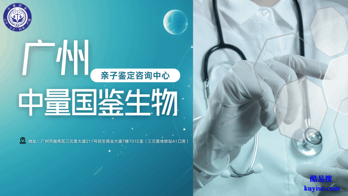 廣州本地12家孕期親子鑒定中心列表（附2025新增機構(gòu)指南）