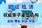 滄州親子鑒定在哪里可以做匯總15家機(jī)構(gòu)地址(附2025鑒定地址匯總)