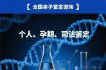 揭東市正規(guī)隱私親子鑒定機構(gòu)地址查詢-附機構(gòu)地址大全