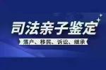 匯總！大理市正規(guī)靠譜司法上戶口親子鑒定在哪里做？
