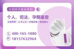 杭州市正規(guī)親子鑒定中心名單匯總(附2025年更新的鑒定中心地址)