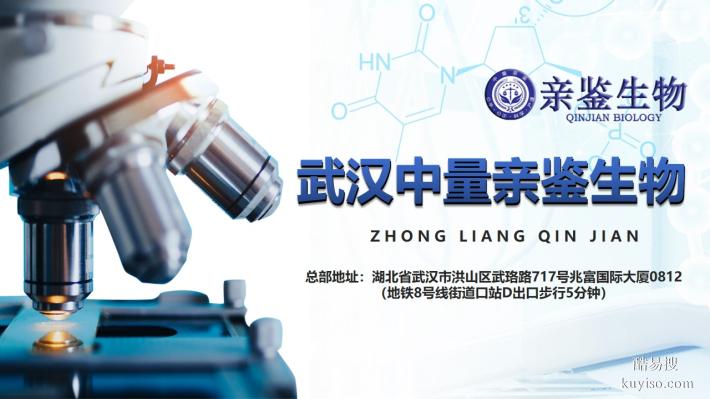 武漢優(yōu)質(zhì)親子鑒定的中心地址（附2025年鑒定機構(gòu)推薦）