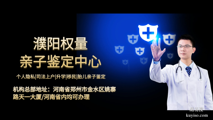 全網(wǎng)匯總！濮陽市DNA親子鑒定完整機(jī)構(gòu)信息（含2026鑒定指南）