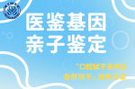拉薩市做親子鑒定收費標(biāo)準(zhǔn)一覽表(附2025年鑒定費用一覽)