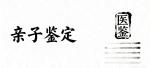 中山市最全十大親子鑒定醫(yī)院名單排行榜（附2025年正規(guī)機(jī)構(gòu)）