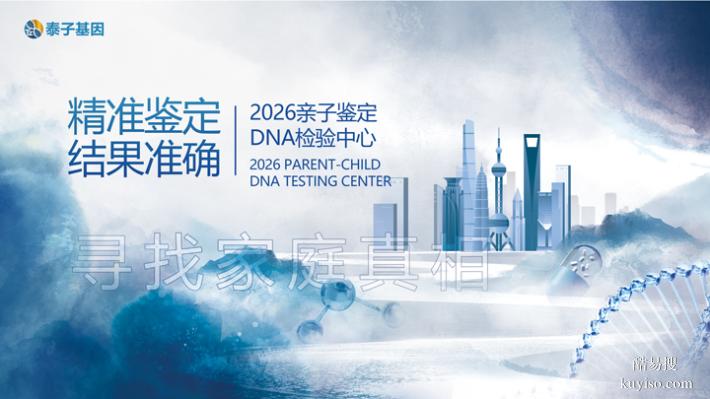 天津上戶口親子鑒定中心、機構一覽名冊（價格統一查看價格表）