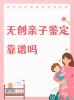 邯鄲親子鑒定機構指南：私人能開設嗎？專業(yè)解答看這里！
