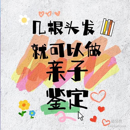 商丘私下做親子鑒定違法嗎？正規(guī)指南與安心之選