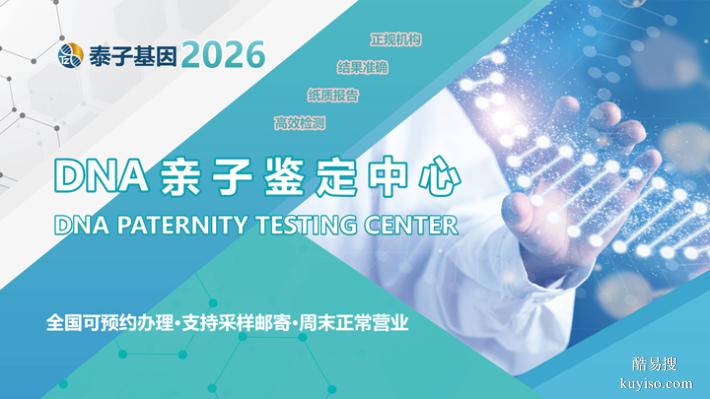 泉州市2026年親子dna鑒定地址大全（加急3小時(shí)結(jié)果）