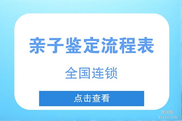 天津上戶口親子鑒定收費標準2025Q4明細表（快至4小時出結(jié)果）