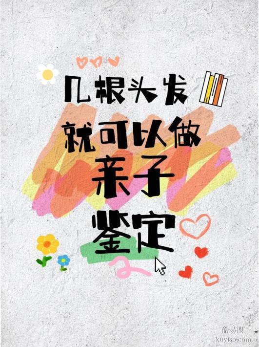 邯鄲DNA親子鑒定：指甲要多少？一文說清費(fèi)用、流程與時(shí)間！