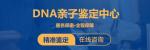 天津上戶口親子鑒定多少錢2026費(fèi)用標(biāo)準(zhǔn)（司法親子鑒定上戶）