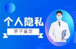 深圳優(yōu)質10所隱私親子鑒定的機構大全（合規(guī)合法正規(guī)鑒定機構）