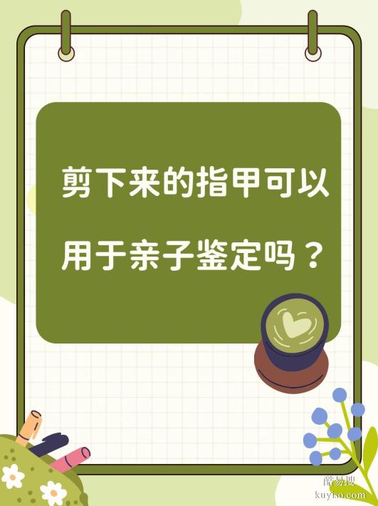 鹽城親子關(guān)系鑒定正規(guī)指南：5大正規(guī)機(jī)構(gòu)精篩秘籍-泰子科技