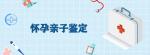 鄭州15家合規(guī)懷孕親子鑒定中心地址匯總（孕五周既可以）