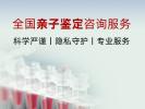 曹縣本地孕期親子鑒定機構(gòu)查詢(附2026年匯總鑒定)