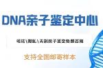 黑河愛輝區(qū)可以做上戶口親子鑒定的中心一覽附2025鑒定匯總