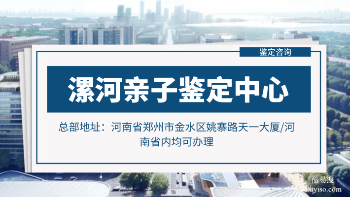 漯河權(quán)量親子鑒定咨詢中心費用及服務(wù)指南（附2025年收費標(biāo)準(zhǔn)）