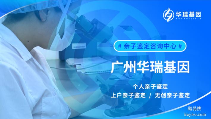 廣州從化區(qū)戶口親子鑒定哪里做（2025年親子鑒定機(jī)構(gòu)地址）