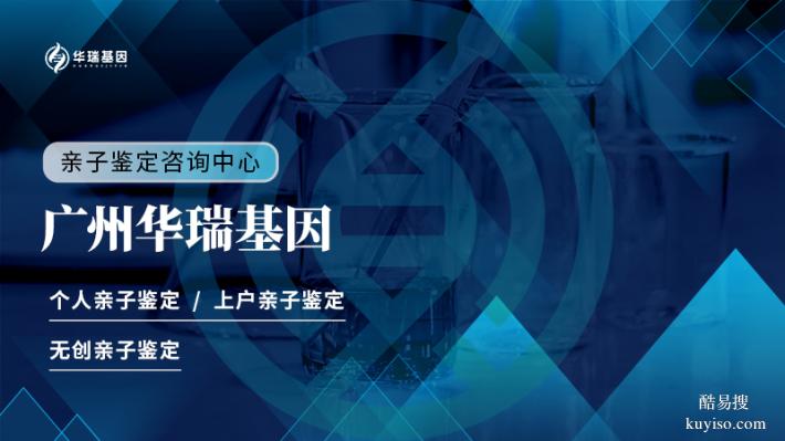 廣州海珠區(qū)戶口親子鑒定中心哪家好（附2025中心名單整理）