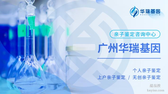 廣州戶口親子鑒定機(jī)構(gòu)大全（2025正規(guī)廣州權(quán)威親子鑒定地址）