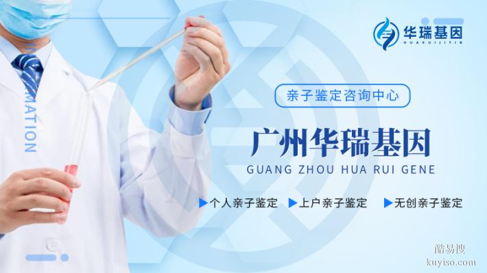 廣州能做戶口親子鑒定的6個(gè)中心大全（附2025年鑒定中心地址）