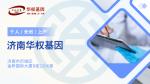 濟南司法親子鑒定6個地方清單（附2025年鑒定地址合集）